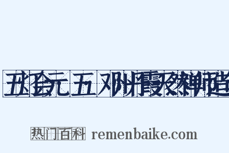 五灯会元·五·邓州丹霞天然禅师造句是什么意思的图片